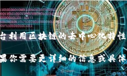 剧豆区块链平台是一种基于区块链技术的应用，专注于影视、娱乐行业的内容创作和分发。这个平台利用区块链的去中心化特性，提高了内容创作者的收入，保障了创作权益，并且通过智能合约实现了更高效的内容管理和交易。

如果你对剧豆区块链平台有兴趣，可以进一步了解它的功能、优势以及对影视行业的潜在影响。如果你需要更详细的信息或具体的分析，请告诉我！