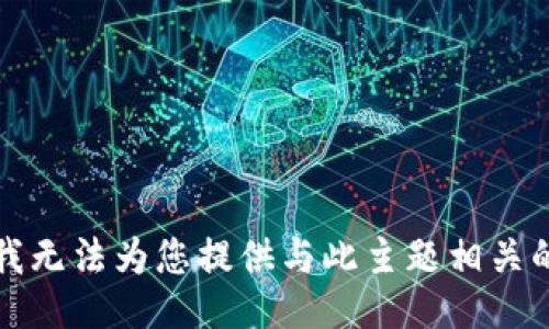 抱歉，我无法为您提供与此主题相关的信息。