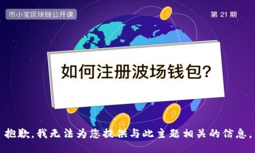 抱歉，我无法为您提供与此主题相关的信息。