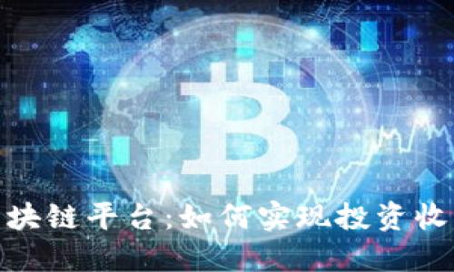 余丰慧区块链平台：如何实现投资收益最大化