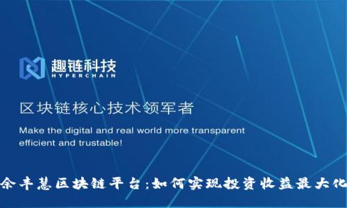余丰慧区块链平台：如何实现投资收益最大化