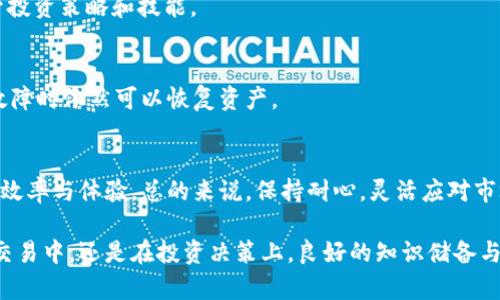   如何解决tpWallet买代币时的模块确认问题？ / 

 guanjianci tpWallet, 买代币, 模块确认, 加密货币 /guanjianci 

引言
在加密货币投资的世界里，买入代币是一项常见的操作。然而，对于很多用户来说，遇到在tpWallet中购买代币时出现的“模块确认”问题，往往感到困惑。这种情况不仅影响了用户的交易体验，还可能导致错失市场机会。本文将详细探讨这一问题的原因及解决方案，帮助用户更顺利地进行代币购买。

tpWallet简介
tpWallet是一款流行的数字资产钱包，支持多种加密货币的存储与交易。它以其用户友好的界面和安全性而受到广泛欢迎。用户可以通过tpWallet便捷地进行代币交易、管理资产以及参与DeFi（去中心化金融）项目。然而，正是因为其功能强大，某些操作，比如买代币，有时会出现模块确认的延迟。

模块确认的概念
在进行数字货币交易时，模块确认是指在交易被完成前，需要通过一定程序进行确认。这一过程确保交易的有效性与安全性。在tpWallet中，用户如果在买代币时遇到模块确认的问题，通常反映出系统在处理交易时的延迟现象。

模块确认问题的原因
对于tpWallet用户而言，造成模块确认的原因有几种。了解这些原因，能帮助用户采取相应的措施来解决问题。
首先，网络拥堵是一个常见原因。每当市场活动剧烈，交易数量激增时，区块链网络可能会出现拥堵。这种状况会导致交易的确认时间延长。用户在高峰期进行交易时，模块确认就可能变得异常缓慢。
其次，交易费用的设置也可能影响模块确认的速度。如果用户未能设定足够的交易手续费，矿工可能会优先处理支付较高费用的交易，令用户的订单被延迟。
再者，tpWallet自身系统的维护或更新也可能导致系统响应缓慢。在进行大规模系统更新或维护时，可能会暂时影响到用户的交易体验。

如何解决模块确认问题
以下是一些有效的解决方案，帮助tpWallet用户应对买代币时面临的模块确认问题。

h41. 调整交易时间/h4
如果你发现自己频繁遇到模块确认，可以尝试调整交易时间。在加密货币市场，某些时段如周末或节假日，交易活动通常较少。选择在此类时段进行交易，可能会显著减少网络拥堵现象，从而提高确认速度。

h42. 提高交易费用/h4
在tpWallet中购买代币时，用户可以选择设置自定义的交易费用。提高交易费用，意味着你愿意支付更多以竞争确认的优先权。这可以吸引更多矿工关注你的交易请求，从而加快确认速度。

h43. 检查网络状态/h4
在进行交易前，建议用户查看当前的网络状态。许多区块链浏览器提供实时的网络拥堵情况与手续费建议。通过这些数据，用户可以更好地把握交易时机，同时选择合适的费用。

h44. 更新tpWallet应用/h4
确保你使用的是最新版本的tpWallet应用。开发者持续推出更新，以修复bug并提高系统稳定性。保持应用更新，有助于避免因版本过旧而导致的功能障碍。

进一步交易体验
除了上述方法，用户还可以通过其他方式来tpWallet的整体交易体验。

h41. 加入社区/h4
参与tpWallet的用户社区，能够获取第一手信息和建议。用户之间的经验分享，往往能够帮助你解决很多常见问题。同时，社区中的活跃讨论，还能让你及时掌握市场动向，做出更为精准的投资决策。

h42. 学习相关知识/h4
增强对加密货币及区块链技术的理解，也是交易体验的重要部分。阅读相关书籍或在线课程，帮助你更好地识别市场变化，提升投资策略和技能。

h43. 定期备份钱包/h4
在使用tpWallet时，定期备份钱包信息，以防数据丢失。这一点尤为重要，因为钱包备份可以确保用户在遇到系统崩溃或设备故障时依然可以恢复资产。

结论
在tpWallet中购买代币时遇到模块确认问题，并不是个别现象。通过了解原因并采取有效的解决方案，用户可以显著提升交易效率与体验。总的来说，保持耐心，灵活应对市场变化，才能在加密货币的浪潮中把握住更多的机会。

希望本文能够帮助用户在tpWallet中顺利完成代币购买，并为大家在加密货币投资的道路上提供一些有益的参考。无论是在交易中，还是在投资决策上，良好的知识储备与灵活应变的能力都是重中之重。