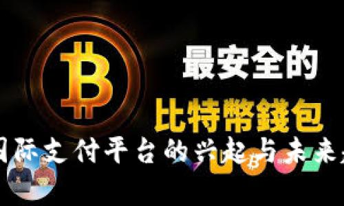 区块链国际支付平台的兴起与未来趋势分析