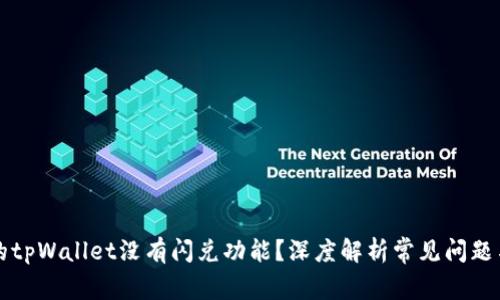 为什么我的tpWallet没有闪兑功能？深度解析常见问题与解决方案