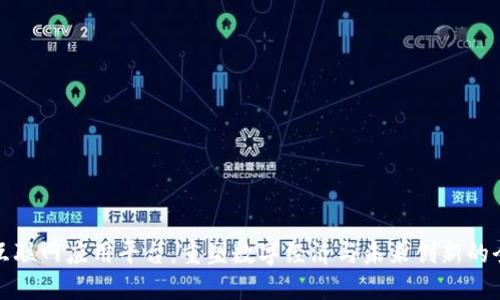 区块链互联网应用平台：重塑数字经济与未来创新的全新机遇