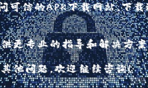 如果你在三星手机上无法下载tpWallet，以下是一些解决方案，可以帮助你解决这个问题。

检查网络连接
首先，确保你的手机连接到稳定的网络。无论是Wi-Fi还是移动数据，网络不稳定可能导致下载失败。尝试重新连接网络，或者切换网络，然后再试一次。

检查存储空间
确认你的手机有足够的存储空间来下载tpWallet。你可以在设置中查看存储使用情况。如果存储空间不足，建议删除一些不必要的文件或应用，以释放存储空间。

更新应用商店
确保你的应用商店（如Google Play商店）是最新版本。过时的应用商店可能会导致下载失败。你可以在设置中检查是否有可用更新。

清除应用商店缓存
清除Google Play商店的缓存和数据，可能会解决下载问题。去设置  应用  Google Play商店，选择清除缓存和清除数据。

检查设备兼容性
请确认tpWallet是否支持你的三星设备。访问tpWallet的官方网站或应用商店页面，检查系统要求和兼容性信息。

重启设备
有时，简单的重启手机可以解决临时问题。尝试关机后再开机，然后再试着下载tpWallet。

更改下载设置
在应用商店设置中，检查你的下载设置。确保允许在后台下载，且未限制数据使用。

使用APK文件安装
如果以上所有方法均无效，你可以考虑使用APK文件手动安装tpWallet。访问可信的APK下载网站，下载适用于你设备的tpWallet APK文件。请确保下载来源可靠以避免安全风险。

联系客服支持
如果问题依然存在，建议联系tpWallet客服或者三星技术支持。他们可以提供更专业的指导和解决方案。

通过上述步骤，相信你可以解决在三星手机上下载tpWallet的问题。如果有其他问题，欢迎继续咨询！