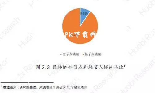 如果你在三星手机上无法下载tpWallet，以下是一些解决方案，可以帮助你解决这个问题。

检查网络连接
首先，确保你的手机连接到稳定的网络。无论是Wi-Fi还是移动数据，网络不稳定可能导致下载失败。尝试重新连接网络，或者切换网络，然后再试一次。

检查存储空间
确认你的手机有足够的存储空间来下载tpWallet。你可以在设置中查看存储使用情况。如果存储空间不足，建议删除一些不必要的文件或应用，以释放存储空间。

更新应用商店
确保你的应用商店（如Google Play商店）是最新版本。过时的应用商店可能会导致下载失败。你可以在设置中检查是否有可用更新。

清除应用商店缓存
清除Google Play商店的缓存和数据，可能会解决下载问题。去设置  应用  Google Play商店，选择清除缓存和清除数据。

检查设备兼容性
请确认tpWallet是否支持你的三星设备。访问tpWallet的官方网站或应用商店页面，检查系统要求和兼容性信息。

重启设备
有时，简单的重启手机可以解决临时问题。尝试关机后再开机，然后再试着下载tpWallet。

更改下载设置
在应用商店设置中，检查你的下载设置。确保允许在后台下载，且未限制数据使用。

使用APK文件安装
如果以上所有方法均无效，你可以考虑使用APK文件手动安装tpWallet。访问可信的APK下载网站，下载适用于你设备的tpWallet APK文件。请确保下载来源可靠以避免安全风险。

联系客服支持
如果问题依然存在，建议联系tpWallet客服或者三星技术支持。他们可以提供更专业的指导和解决方案。

通过上述步骤，相信你可以解决在三星手机上下载tpWallet的问题。如果有其他问题，欢迎继续咨询！