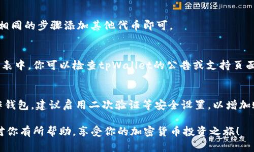 在tpWallet中添加OKT（OKChain的原生代币）相对简单。以下是详细的步骤指南，帮助你理解如何在tpWallet中添加OKT。

步骤一：打开tpWallet应用
首先，确保你的手机上已经安装了tpWallet。如果还没有，请前往应用商店下载并安装该应用。打开tpWallet后，你将看到一个用户友好的界面，包含多种功能和选项。

步骤二：创建或导入钱包
如果你是第一次使用tpWallet，你需要创建一个新钱包。遵循应用中的指示，设置你的密码，并备份助记词。如果你已经有一个钱包，直接输入你的助记词或私钥导入现有钱包。

步骤三：进入添加代币的界面
在tpWallet主界面，寻找“资产”或“钱包”选项。点击进入后，你会看到一个“添加代币”或“添加资产”的选项。通常，这个选项会在界面的某个明显位置。

步骤四：选择添加的代币
在添加代币页面，系统会显示一系列可用的代币。向下滚动或利用搜索功能，寻找“OKT”。点击它，系统会提示你添加该代币到你的钱包中。

步骤五：确认添加
在选择OKT后，确认添加该代币。你可能需要确认一些信息，比如区块链网络类型。OKT是基于OKChain的代币，因此在确认时请确保选择正确的网络。最后，点击确认按钮，完成添加。

步骤六：查看已添加的OKT
添加完成后，返回钱包主页。在“资产”或“钱包”列表中，你应该能看到OKT的余额。如果一切顺利，系统会自动与网络同步，并显示你的OKT余额。

注意事项
在添加OKT之前，请确保你已经了解该代币的基本信息和风险。加密货币市场波动较大，应谨慎投资。此外，定期备份钱包信息，以防丢失访问权限。

常见问题解答
strong1. 我可以在tpWallet中储存多少种代币？/strong
tpWallet支持多种代币，你可以根据需要添加多种资产。只需按照相同的步骤添加其他代币即可。

strong2. 如果我找不到OKT怎么办？/strong
如果在搜索中找不到OKT，可能是因为该代币未在tpWallet支持列表中。你可以检查tpWallet的公告或支持页面，看看是否有关于添加新代币的更新信息。

strong3. 如何确保我的资产安全？/strong/strong
确保定期备份你的助记词和私钥，避免在不安全的网络环境下操作钱包。建议启用二次验证等安全设置，以增加账户的安全性。

按照上述步骤，你应该能够顺利地在tpWallet中添加OKT。希望这对你有所帮助，享受你的加密货币投资之旅！