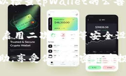 在tpWallet中添加OKT（OKChain的原生代币）相对简单。以下是详细的步骤指南，帮助你理解如何在tpWallet中添加OKT。

步骤一：打开tpWallet应用
首先，确保你的手机上已经安装了tpWallet。如果还没有，请前往应用商店下载并安装该应用。打开tpWallet后，你将看到一个用户友好的界面，包含多种功能和选项。

步骤二：创建或导入钱包
如果你是第一次使用tpWallet，你需要创建一个新钱包。遵循应用中的指示，设置你的密码，并备份助记词。如果你已经有一个钱包，直接输入你的助记词或私钥导入现有钱包。

步骤三：进入添加代币的界面
在tpWallet主界面，寻找“资产”或“钱包”选项。点击进入后，你会看到一个“添加代币”或“添加资产”的选项。通常，这个选项会在界面的某个明显位置。

步骤四：选择添加的代币
在添加代币页面，系统会显示一系列可用的代币。向下滚动或利用搜索功能，寻找“OKT”。点击它，系统会提示你添加该代币到你的钱包中。

步骤五：确认添加
在选择OKT后，确认添加该代币。你可能需要确认一些信息，比如区块链网络类型。OKT是基于OKChain的代币，因此在确认时请确保选择正确的网络。最后，点击确认按钮，完成添加。

步骤六：查看已添加的OKT
添加完成后，返回钱包主页。在“资产”或“钱包”列表中，你应该能看到OKT的余额。如果一切顺利，系统会自动与网络同步，并显示你的OKT余额。

注意事项
在添加OKT之前，请确保你已经了解该代币的基本信息和风险。加密货币市场波动较大，应谨慎投资。此外，定期备份钱包信息，以防丢失访问权限。

常见问题解答
strong1. 我可以在tpWallet中储存多少种代币？/strong
tpWallet支持多种代币，你可以根据需要添加多种资产。只需按照相同的步骤添加其他代币即可。

strong2. 如果我找不到OKT怎么办？/strong
如果在搜索中找不到OKT，可能是因为该代币未在tpWallet支持列表中。你可以检查tpWallet的公告或支持页面，看看是否有关于添加新代币的更新信息。

strong3. 如何确保我的资产安全？/strong/strong
确保定期备份你的助记词和私钥，避免在不安全的网络环境下操作钱包。建议启用二次验证等安全设置，以增加账户的安全性。

按照上述步骤，你应该能够顺利地在tpWallet中添加OKT。希望这对你有所帮助，享受你的加密货币投资之旅！