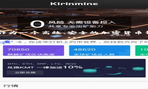 为了有效地推广并提高排名，下面是一个适合您的需求的和关键词。

   如何在tpWallet中将TRX货币成功兑换为HT  / 
 guanjianci  tpWallet, TRX, HT, 加密货币兑换  /guanjianci 

引言
在这个数字货币快速发展的时代，越来越多的人选择使用加密货币进行投资和交易。随着新兴货币的不断涌现，加密货币之间的兑换成为越来越重要的议题。尤其是在加密货币钱包中，实现快速、安全的交易更是各大用户所需求的。今天，我们将重点介绍如何在tpWallet中将TRX成功兑换为HT。这不仅是一个简单的操作指南，更是帮助您了解加密货币交易背后原理的重要一步。

什么是tpWallet？
tpWallet是一款多功能的加密货币钱包，支持多种主流币种的存储与管理。通过tpWallet，用户可以方便地进行加密货币的交易、兑换和投资。此外，tpWallet也具有良好的用户界面和安全性，受到许多用户的信赖。无论您是新手还是资深玩家，tpWallet都能为您的数字货币旅程提供便利和支持。

TRX和HT介绍
TRX即波场币（Tronix），是基于波场区块链的加密货币。波场致力于实现去中心化的互联网，推动数字内容的自由传播。TRX作为其原生代币，用于平台内的交易和操作。
而HT是火币交易所的内置货币，用户可以用HT支付手续费，并享受较高的折扣。HT在加密货币市场上也有一定的流通性，拥有众多用户。将TRX兑换为HT，为进一步的投资和交易提供了可能，拓展了用户的选择空间。

为什么选择通过tpWallet兑换TRX为HT？
首先，tpWallet提供了一种便捷的方式让用户自由兑换多种数字货币。在这里，您可以在一个安全的平台上进行交易，而无需频繁切换不同的交易所。其次，tpWallet的交易速度较快，大大减少了等待时间。此外，tpWallet的交易手续费通常相对较低，这使得用户在进行兑换时更具优势。

兑换步骤详解
接下来，我们将逐步介绍如何在tpWallet中将TRX兑换为HT。确保您已经下载并安装了tpWallet，同时确保您的TRX余额足够。

h4第1步：打开tpWallet应用/h4
首先，打开您的tpWallet应用。如果您尚未注册，请按照应用内的提示完成注册和实名认证。登录后，您将看到主界面，其中包括您的资产情况以及可用的兑换选项。

h4第2步：选择“兑换”功能/h4
在主界面中，找到并点击“兑换”功能。一般情况下，这个选项会非常显眼，方便用户快速找到。在这里，您将看到一个简洁的界面，供您选择需要兑换的货币。

h4第3步：选择TRX和HT/h4
在兑换页面，您需要选择“TRX”作为您要兑换的货币。同时，在目标货币中选择“HT”。这个过程应该非常简单，因为tpWallet提供了清晰的下拉菜单供您选择。

h4第4步：输入兑换数量/h4
接下来，您需要输入您希望兑换的TRX数量。请确保您已了解当前的市场汇率，以便准确评估您将获得的HT数量。tpWallet通常会实时更新市场汇率，让您对兑换结果有明确的预期。

h4第5步：确认兑换信息/h4
在输入完毕后，检查兑换详情，包括输入的TRX数量和系统计算出的HT数量，确保信息的准确性。如果一切都无误，您可以点击“确认兑换”按钮。

h4第6步：完成兑换/h4
确认后，系统将提示您兑换正在进行中。一般来说，tpWallet会在短时间内完成兑换，并将HT充值到您的钱包中。您可以在资产管理页面查看您的HT余额。此时，您已成功完成TRX到HT的兑换！

注意事项
虽然在tpWallet中兑换TRX为HT的步骤相对简单，但仍有一些值得注意的事项：
ul
listrong市场波动：/strong加密货币市场变化迅速，确保您在兑换时关注实时价格，以获取最佳交易时机。/li
listrong附加费用：/strong某些交易可能会涉及手续费，确保您了解相关费用政策，以免造成损失。/li
listrong安全性：/strong始终使用官方渠道下载tpWallet应用，保护您的账户安全。此外，请设置强密码，并开启双重认证功能。/li
/ul

总结
通过以上步骤，您应该能顺利地在tpWallet中将TRX兑换为HT。数字货币市场虽然风险与机遇并存，但通过适当的平台和工具，您将能够更有效地管理自己的资产。tpWallet作为一个高效、安全的加密货币钱包，值得每位用户的信赖。希望这篇文章能够为您提供明确的指导，帮助您在数字货币的旅程中走得更远。

相关资源
最后，以下是一些相关资源，帮助您更深入地了解加密货币和tpWallet：
ul
lia href=