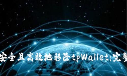 如何安全且高效地移除tpWallet：完整指南
