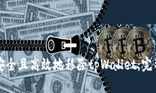 如何安全且高效地移除tpWallet：完整指南