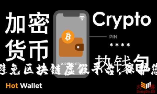 如何识别和避免区块链虚假平台，保护您的投资安全