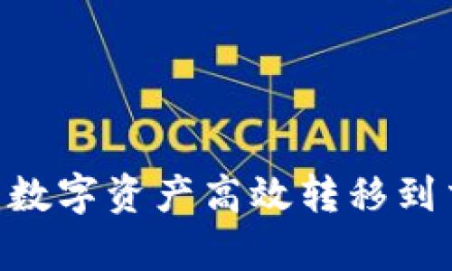 如何将tpWallet中的数字资产高效转移到交易所，提升投资收益