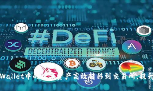 如何将tpWallet中的数字资产高效转移到交易所，提升投资收益