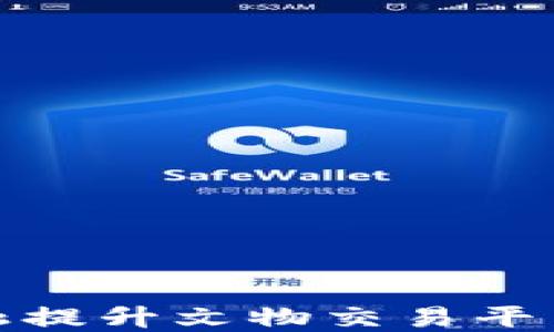 
如何通过区块链金融提升文物交易平台的安全性与透明性
