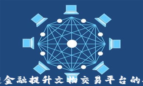 
如何通过区块链金融提升文物交易平台的安全性与透明性