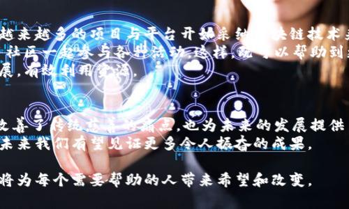   区块链技术如何重塑慈善平台：透明度与效率的新时代 / 

 guanjianci 区块链, 慈善平台, 透明度, 效率 /guanjianci 

引言：区块链与慈善的交汇
当今社会，对于慈善事业的关注日益增强。越来越多的人开始认识到，慈善不仅是施予，更是责任与透明的体现。然而，传统慈善平台存在许多问题，比如资金流向不明确、信任缺失等。这时，区块链技术以其独特的优势进入了这个领域。它不只是一个技术创新，更是重塑慈善平台的一种全新方式。

区块链的基本概念
区块链是一种去中心化的分布式账本技术。它将数据以区块的形式存储，每个区块都与前一个区块通过加密方式相连。这种设计确保了数据的安全性和不可更改性。任何人在网络中都可以访问这些公开的信息，增加了透明度。此外，区块链技术还能够通过智能合约实现自动化交易，简化流程，提高效率。

传统慈善平台的痛点
传统慈善机构往往面临一系列挑战。首先，资金使用的透明度不足，捐赠者无法得知他们的资金最终如何被使用。很多情况下，募捐的钱在分配到需要帮助的人手中前，可能遭受不必要的扣减和延误。
其次，信任问题也是一个重要因素。由于缺乏透明度，一些捐赠者会对慈善机构产生质疑，甚至不愿意献出自己的爱心。这样一来，广大的善心可能因为信任缺失而得不到有效激发。
最后，传统平台的高成本和低效率也制约了慈善的进步。人力和时间的浪费让很多本该用于慈善事业的资金一再削减，无法充分发挥其应有的价值。

区块链如何解决这些问题？
随着区块链技术的逐渐成熟，它在慈善领域的应用也逐步浮出水面。首先，区块链技术可以提高资金流向的透明度。在区块链上进行捐款，所有的交易记录都是公开透明的，捐赠者可以实时跟踪资金的流向。每笔款项的去向都清晰可见，成为每位捐赠者心中一块可信的“明白账”。
其次，区块链的去中心化特性极大程度上提升了信任感。每笔交易都经过网络的验证，无需依赖于中央机构。这意味着，每一位捐赠者都可以在平台上查看捐赠去向，而无需担心资金会被挪用或浪费。
除此之外，智能合约的应用也让慈善流程变得高效。通过预先设定的条件，资金可以在达成某项条件时自动转移。这种精准的机制确保了捐赠者的意愿被充分尊重，也使得实施过程变得更加流畅。

成功案例：多个区块链慈善项目介绍
为了更好地理解区块链如何推动慈善事业发展，我们可以看看一些成功的区块链慈善项目。例如，《BitGive》的运作模式就是一个典型案例。它利用比特币为慈善机构提供资金，捐赠者能够通过区块链追踪到资金的每一步去向，从而提高了捐赠者的信任度。
另一例是《Pinkcoin》，这是一种为慈善目的而设计的加密货币。它将传统慈善机构与现代金融技术相结合，提供了一个全新的募捐平台。在这个平台上，捐赠者不仅能够做出贡献，还能获得奖励，进而提升了参与感。
再如，《Checrt》项目则是利用区块链技术改善全球卫生问题。通过它，用户可以实时监控卫生项目的资助情况，确保资助得到有效利用。

区块链慈善平台的特色和优势
区块链慈善平台具有多种特色和优势，首先是高透明度。捐赠者在向任何慈善项目捐款后，都能清楚得知每笔资金的流向，无论是用于特定的项目，还是给予受助者的资金，这种自由透明的流动能够使得大家重新对慈善事业产生信任。
其次是去中心化特性减少了资金的流失。许多传统慈善机构面临高昂的运营成本，如管理费用和人工成本。而在区块链上，运营模式的简化大大降低了各项费用，让更多的资金能直接深入到需要的人群之中。
同时，区块链技术的智能合约使得赞助者能够设定条件，有效避免了资金被挪用或管理不善的情况。每一笔捐款都按捐赠者的意愿运作，增加了对于慈善项目的吸引力。

展望未来：区块链在慈善领域的潜力
虽然区块链在慈善领域的应用还处于相对早期的阶段，但发展潜力巨大。随着更多的慈善机构认识到这一技术的优势，未来将有越来越多的项目与平台开始采纳区块链技术来提升透明度和效率。
同时，随着加密货币的普及，人们的捐赠方式也将变得更加多样化。慈善机构可以利用数字资产为特定项目筹集资金，甚至开号召社区一起参与各种活动。这样，既可以帮助到更多需要帮助的人，也能增强参与者的社会责任感。
未来，区块链和物联网技术相结合的可能性也为慈善事业的发展带来了新的契机。通过数据连接，慈善机构能够实时掌握项目进展，有效利用资源。

总结：区块链的慈善新纪元
总的来说，区块链技术正以其无可比拟的优势，重塑和引领慈善事业的发展新方向。通过提升透明度、信任度和效率，区块链不仅改善了传统慈善的痛点，也为未来的发展提供了无限可能。
越来越多的人加入到区块链慈善的行列中，共同期待这一技术带来更公平和高效的公益事业。区块链慈善将成为一种新的潮流，未来我们有望见证更多令人振奋的成果。

通过对区块链技术与慈善事业结合的不断探索，善意与责任的传递不再受限于地域和文化的边界。这个基于数字信任的新世界，将为每个需要帮助的人带来希望和改变。