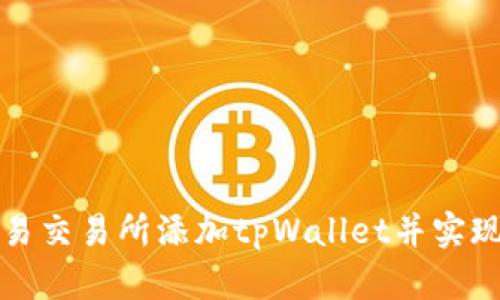 如何在欧易交易所添加tpWallet并实现便捷管理