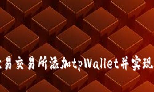如何在欧易交易所添加tpWallet并实现便捷管理