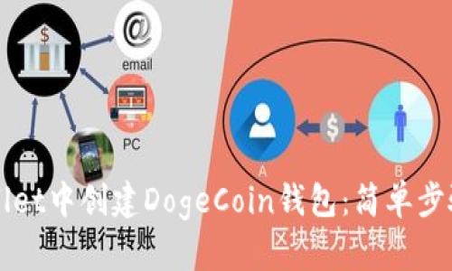 如何在tpWallet中创建DogeCoin钱包：简单步骤与实用指南
