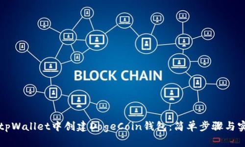 如何在tpWallet中创建DogeCoin钱包：简单步骤与实用指南