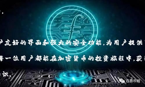 在数字货币世界中，选择合适的钱包存储你的资产是非常重要的。strongpig币/strong作为一种新兴的加密货币，也需要安全的存储方式。strongtpWallet/strong被认为是一个值得信赖的钱包选择。接下来将详细探讨将pig币存储在tpWallet中的优势，以及如何进行安全管理。

tpWallet的优势

tpWallet是一款多功能、用户友好的加密货币钱包。它提供了许多优势，使得用户可以更加安全、便捷地管理自己的数字资产。

首先，tpWallet支持多种加密货币，包括pig币。这意味着用户可以在同一个平台管理多种资产，增加了方便性。其次，tpWallet采用了先进的加密技术，确保用户的资产安全，防止黑客攻击和数据泄露。

此外，tpWallet界面简洁，易于操作。即使是初学者也能快速上手，轻松完成资产的存储和交易。更重要的是，tpWallet提供了强大的备份功能，用户可以随时备份自己的钱包，防止因设备损坏或丢失造成的资产损失。

如何将pig币存入tpWallet

将pig币存入tpWallet相对简单。以下是具体步骤：

ol
listrong下载tpWallet：/strong在官方平台下载并安装tpWallet，确保选择的是正式版本，以避免钓鱼网站的风险。/li
listrong创建钱包：/strong打开应用后，按照提示创建一个新钱包，注意妥善保存你的助记词，这将是你恢复钱包的关键。/li
listrong获取地址：/strong进入钱包界面，找到pig币的存储地址，通常以“pig”为前缀的字符串。/li
listrong转账pig币：/strong在你现有的交易所或者其他钱包操作转账，将pig币发送到tpWallet的地址。/li
listrong确认交易：/strong转账完成后，可以在tpWallet中查看到你的pig币余额，确保一切正常。/li
/ol

管理与安全

存储了pig币后，如何安全管理这些资产同样重要。以下是一些建议：

首先，定期检查你的钱包安全设置。确保你的账户启用了双重身份验证，这样即使密码被盗，其他人也无法轻易访问到你的钱包。

其次，避免在公共Wi-Fi环境下进行任何交易。这是黑客最爱攻击的场所。在访问tpWallet时，尽量使用私人网络。

此外，定期备份你的钱包。tpWallet提供了备份功能，确保你随时可以恢复钱包数据，尤其是在设备意外损坏的情况下。

最后，建议用户时刻保持警惕，避免被诈骗。切勿随便分享你的助记词或私钥，任何人请求这些信息的行为都是可疑的。

总结

在当前数字货币蓬勃发展的时代，选择安全、高效的钱包非常重要。tpWallet无疑是存储pig币的一个理想选择。其用户友好的界面和强大的安全功能，为用户提供了极大的便利和保护。

通过上述的步骤和建议，你可以安全地将pig币存入tpWallet，并有效管理你的数字资产。安全永远是第一位的，希望每一位用户都能在加密货币的投资旅程中，获得更多的收益与快乐。 

如果你对tpWallet或者pig币有更多的疑问，欢迎留言讨论。我们将一起探索数字货币的奥秘，并分享更多的经验与知识。