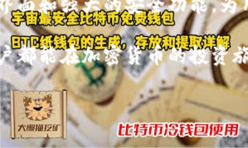 在数字货币世界中，选择合适的钱包存储你的资产是非常重要的。strongpig币/strong作为一种新兴的加密货币，也需要安全的存储方式。strongtpWallet/strong被认为是一个值得信赖的钱包选择。接下来将详细探讨将pig币存储在tpWallet中的优势，以及如何进行安全管理。

tpWallet的优势

tpWallet是一款多功能、用户友好的加密货币钱包。它提供了许多优势，使得用户可以更加安全、便捷地管理自己的数字资产。

首先，tpWallet支持多种加密货币，包括pig币。这意味着用户可以在同一个平台管理多种资产，增加了方便性。其次，tpWallet采用了先进的加密技术，确保用户的资产安全，防止黑客攻击和数据泄露。

此外，tpWallet界面简洁，易于操作。即使是初学者也能快速上手，轻松完成资产的存储和交易。更重要的是，tpWallet提供了强大的备份功能，用户可以随时备份自己的钱包，防止因设备损坏或丢失造成的资产损失。

如何将pig币存入tpWallet

将pig币存入tpWallet相对简单。以下是具体步骤：

ol
listrong下载tpWallet：/strong在官方平台下载并安装tpWallet，确保选择的是正式版本，以避免钓鱼网站的风险。/li
listrong创建钱包：/strong打开应用后，按照提示创建一个新钱包，注意妥善保存你的助记词，这将是你恢复钱包的关键。/li
listrong获取地址：/strong进入钱包界面，找到pig币的存储地址，通常以“pig”为前缀的字符串。/li
listrong转账pig币：/strong在你现有的交易所或者其他钱包操作转账，将pig币发送到tpWallet的地址。/li
listrong确认交易：/strong转账完成后，可以在tpWallet中查看到你的pig币余额，确保一切正常。/li
/ol

管理与安全

存储了pig币后，如何安全管理这些资产同样重要。以下是一些建议：

首先，定期检查你的钱包安全设置。确保你的账户启用了双重身份验证，这样即使密码被盗，其他人也无法轻易访问到你的钱包。

其次，避免在公共Wi-Fi环境下进行任何交易。这是黑客最爱攻击的场所。在访问tpWallet时，尽量使用私人网络。

此外，定期备份你的钱包。tpWallet提供了备份功能，确保你随时可以恢复钱包数据，尤其是在设备意外损坏的情况下。

最后，建议用户时刻保持警惕，避免被诈骗。切勿随便分享你的助记词或私钥，任何人请求这些信息的行为都是可疑的。

总结

在当前数字货币蓬勃发展的时代，选择安全、高效的钱包非常重要。tpWallet无疑是存储pig币的一个理想选择。其用户友好的界面和强大的安全功能，为用户提供了极大的便利和保护。

通过上述的步骤和建议，你可以安全地将pig币存入tpWallet，并有效管理你的数字资产。安全永远是第一位的，希望每一位用户都能在加密货币的投资旅程中，获得更多的收益与快乐。 

如果你对tpWallet或者pig币有更多的疑问，欢迎留言讨论。我们将一起探索数字货币的奥秘，并分享更多的经验与知识。