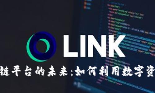 探索贵金属区块链平台的未来：如何利用数字资产提升投资回报