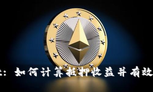 tpWallet: 如何计算抵押收益并有效管理资产