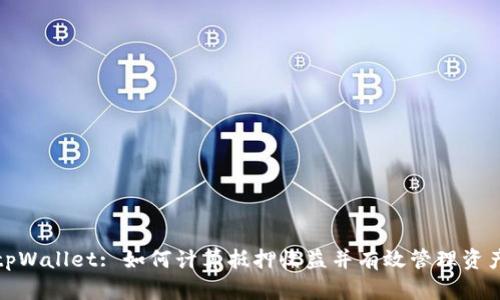 tpWallet: 如何计算抵押收益并有效管理资产