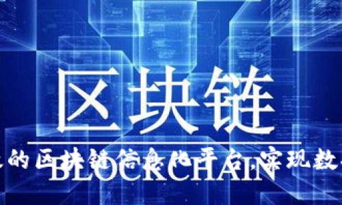 如何构建高效的区块链信息化平台，实现数据透明与安全