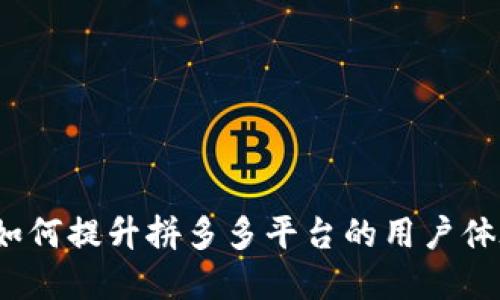  区块链技术如何提升拼多多平台的用户体验与商业价值