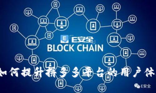  区块链技术如何提升拼多多平台的用户体验与商业价值