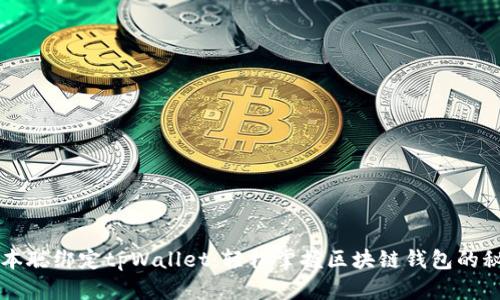中本聪绑定tpWallet：轻松掌握区块链钱包的秘密
