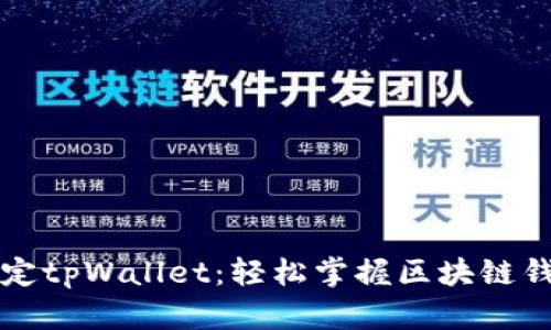中本聪绑定tpWallet：轻松掌握区块链钱包的秘密