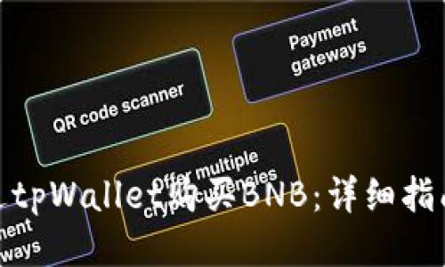 如何通过tpWallet购买BNB：详细指南与步骤
