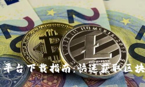 黑龙江区块链服务平台下载指南：快速获取区块链服务的最佳途径