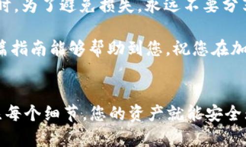 要将抹茶（Matcha）上的代币提到TP Wallet的ERC20地址，您可以按照以下步骤进行操作。请注意，不同的加密货币钱包可能会有不同的界面和步骤，以下是一般的操作步骤。

第一步：准备您的TP Wallet
首先，请确保您已经安装并创建了TP Wallet。如果您尚未操作，可以前往TP Wallet的官方网站或应用商店下载并安装。安装完成后，您需要创建一个新的钱包或导入您已有的钱包。

在创建钱包的过程中，请务必妥善保管您的助记词或私钥，这对于找回钱包非常重要。完成设置后，您将会获得一个ERC20地址，这是您在TP Wallet中接收代币的地址。

第二步：获取抹茶的代币信息
在抹茶平台注册并登录您的账户后，您需要找到您想要提取的代币。根据您的需求，选择相应的代币，通常在“资产”或“钱包”部分可以查看到您持有的代币。

确保您知道代币的合约地址。您可以在项目的官方网站或相关的区块链浏览器（如Etherscan）上找到这个地址。

第三步：提取抹茶代币
在抹茶的界面上，找到“提币”或“提现”选项。填入您想要提取的代币数量，然后在提币地址栏中粘贴您在TP Wallet中获得的ERC20地址。务必仔细检查地址，确保没有任何错误。

除了地址外，系统可能还要求您输入一些附加信息，例如交易密码或验证码。填写完成后，确认提取请求。在某些情况下，您需要支付一定的交易费用，这些费用将会由您提取的代币中扣除。

第四步：确认交易状态
提交提取请求后，您需要等待交易被确认。这可能会需要几分钟到几小时不等，具体取决于网络的拥堵情况。您可以在抹茶的交易记录中查看提取请求的状态。

与此同时，您也可以通过Etherscan追踪这笔交易。在Etherscan上输入您的交易ID（TxID），查看交易的详细信息和状态。如果一切顺利，您应该会在TP Wallet中看到等候到账的代币。

第五步：查看已到账的代币
一旦交易被确认，您可以在TP Wallet的主界面上查看您的资金。通常，您提取的代币会在“资产”部分显示。如果没有显示，请确认您已经添加了该代币。

在TP Wallet中，您可以选择“添加代币”或“自定义代币”，输入对应的合约地址，符号和小数位数，之后该代币会显示在您的资产列表中。

最后的建议
在处理加密货币时，请保持警惕。确保使用安全的网络环境，定期更新您的钱包和软件。同时，为了避免损失，永远不要分享您的私钥和助记词。

通过上述步骤，您应该能够顺利将抹茶上的代币提取到TP Wallet的ERC20地址。希望这篇指南能够帮助到您，祝您在加密货币的旅程中一切顺利。

总结
提取代币并将其转入TP Wallet是一个比较简单的过程。只要您遵循上述步骤并密切关注每个细节，您的资产就能安全无虞地转移到新的钱包中。希望您在进行加密货币交易时，能持续学习和了解相关的知识。
