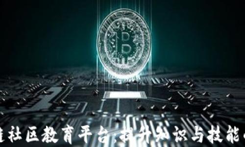 
打造区块链社区教育平台：提升知识与技能的最佳途径
