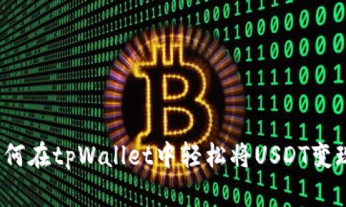 如何在tpWallet中轻松将USDT变现？