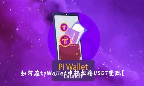 如何在tpWallet中轻松将USDT变现？