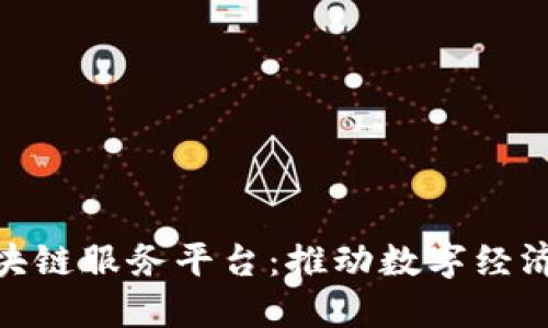 探索长沙市区块链服务平台：推动数字经济发展的新机遇