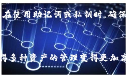 tpWallet 是一个多功能的加密钱包，它支持多种加密货币的存储和管理。要回答你的问题，tpWallet 是否能切换登录，这个功能通常取决于应用程序的设计和用户需求。

### 能否切换登录

用户账户管理
tpWallet 允许用户在多个账户之间切换。这个功能尤其对那些需要同时管理多种数字资产的用户来说非常有用。用户可以在不同的账户之间切换，以便方便地管理不同的加密货币或使用不同的功能。

如何切换登录
切换登录通常是通过应用程序的设置或账户管理部分来完成的。用户可以登录到第一个账户之后，选择“切换账户”或“添加账户”的选项。接下来，用户需要输入新的账户信息，比如助记词或私钥，以便安全地登录到新的账户。

安全注意事项
在切换登录时，用户应该注意安全性。确保在公共网络上登录时使用 VPN，以防止数据泄露。此外，在使用助记词或私钥时，确保在私密环境中进行，以防止任何潜在的安全风险。

### 结论

tpWallet 具备切换登录功能，用户可以灵活地管理多个账户。这个功能能大幅提升用户体验，使得多种资产的管理变得更加高效和安全。希望以上信息能够解答你的疑问！如果你有更多问题，欢迎随时询问。