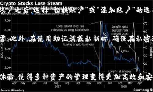 tpWallet 是一个多功能的加密钱包，它支持多种加密货币的存储和管理。要回答你的问题，tpWallet 是否能切换登录，这个功能通常取决于应用程序的设计和用户需求。

### 能否切换登录

用户账户管理
tpWallet 允许用户在多个账户之间切换。这个功能尤其对那些需要同时管理多种数字资产的用户来说非常有用。用户可以在不同的账户之间切换，以便方便地管理不同的加密货币或使用不同的功能。

如何切换登录
切换登录通常是通过应用程序的设置或账户管理部分来完成的。用户可以登录到第一个账户之后，选择“切换账户”或“添加账户”的选项。接下来，用户需要输入新的账户信息，比如助记词或私钥，以便安全地登录到新的账户。

安全注意事项
在切换登录时，用户应该注意安全性。确保在公共网络上登录时使用 VPN，以防止数据泄露。此外，在使用助记词或私钥时，确保在私密环境中进行，以防止任何潜在的安全风险。

### 结论

tpWallet 具备切换登录功能，用户可以灵活地管理多个账户。这个功能能大幅提升用户体验，使得多种资产的管理变得更加高效和安全。希望以上信息能够解答你的疑问！如果你有更多问题，欢迎随时询问。
