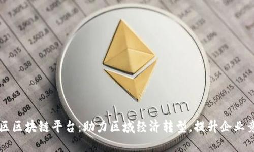 坪山区区块链平台：助力区域经济转型，提升企业竞争力