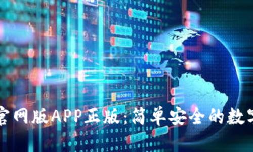 tpWallet苹果官网版APP正版：简单安全的数字资产管理方案