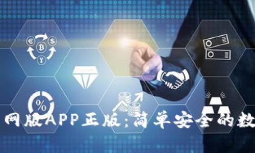 tpWallet苹果官网版APP正版：简单安全的数字资产管理方案
