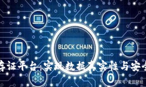 基于区块链的存证平台：实现数据真实性与安全性的前沿选择
