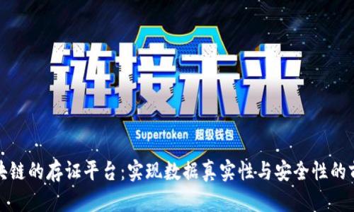 基于区块链的存证平台：实现数据真实性与安全性的前沿选择